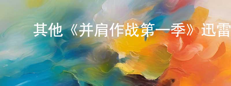 ﻿阿明明的动漫综艺大全,﻿其他《并肩作战第一季》迅雷下载/在线观看/百度云-犯罪/历史载-美剧天堂